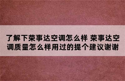 了解下荣事达空调怎么样 荣事达空调质量怎么样用过的提个建议谢谢